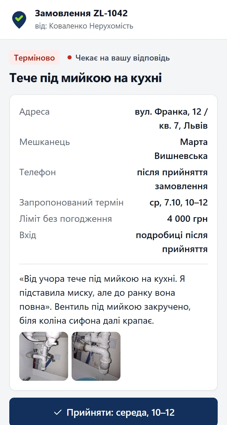 Замовлення, відкрите виконавцем у телефоні: адреса, опис несправності та кнопки прийняття